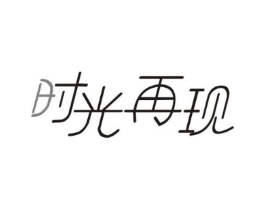 时光再现商标原图 第29类食品