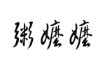 商标原图