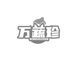 万蔬珍商标原图 第29类食品