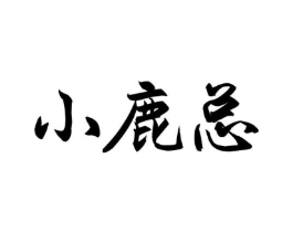 小鹿总商标原图 第29类食品