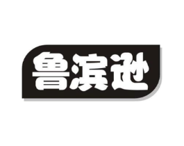 鲁滨逊商标原图 第29类食品