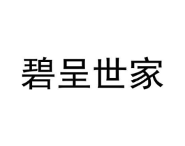 碧呈世家商标原图 第29类食品