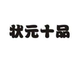 状元十品商标原图 第29类食品