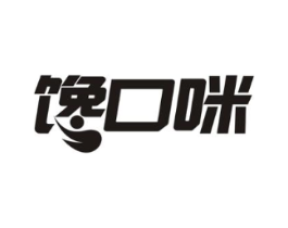 馋口咪商标原图 第29类食品