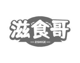 滋食哥商标原图 第29类食品