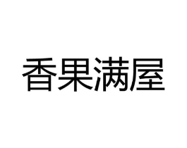 香果满屋商标原图 第29类食品