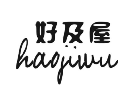 好及屋商标原图 第29类食品