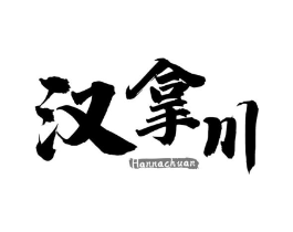 汉拿川商标原图 第29类食品