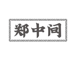 郑中间商标原图 第29类食品