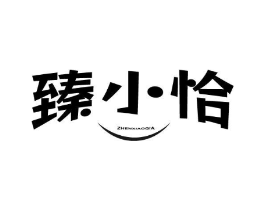 臻小恰商标原图 第29类食品