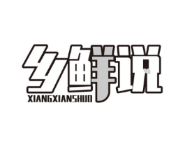 乡鲜说商标原图 第29类食品