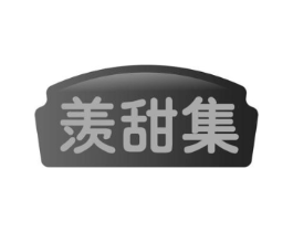 羡甜集商标原图 第29类食品
