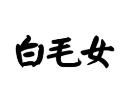 白毛女商标原图 第29类食品
