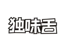 独味舌商标原图 第29类食品