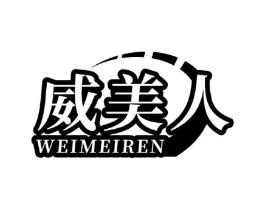 威美人商标原图 第29类食品