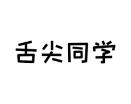舌尖同学商标原图 第29类食品