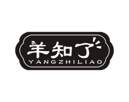 羊知了商标原图 第29类食品