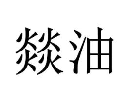 商标原图