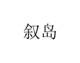 商标原图