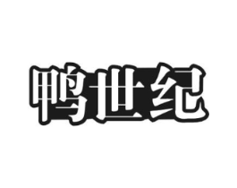 鸭世纪商标原图 第29类食品