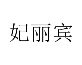 妃丽宾商标原图 第29类食品