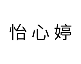 怡心婷商标原图 第29类食品