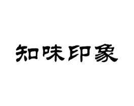 知味印象商标原图 第29类食品