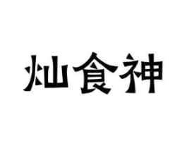 灿食神商标原图 第29类食品