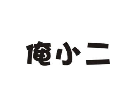 俺小二商标原图 第29类食品