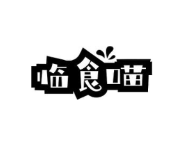 临食喵商标原图 第29类食品