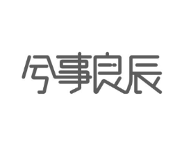 兮事良辰商标原图 第29类食品