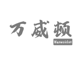 万威顿商标原图 第29类食品