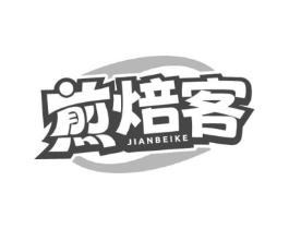 煎焙客商标原图 第29类食品