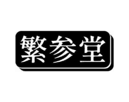 繁参堂商标原图 第29类食品