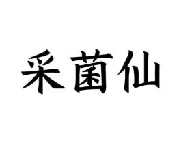 采菌仙商标原图 第29类食品