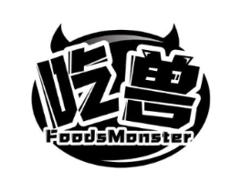 吃兽 FOODSMONSTER商标原图 第29类食品