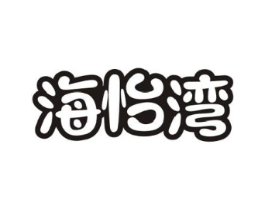 海怡湾商标原图 第29类食品