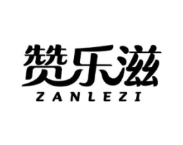 赞乐滋商标原图 第29类食品