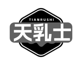 天乳士商标原图 第29类食品