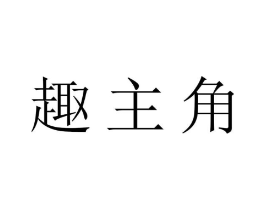 趣主角商标原图 第29类食品