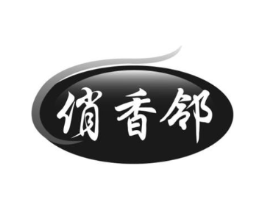 俏香邻商标原图 第29类食品