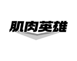 肌肉英雄商标原图 第29类食品
