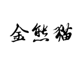 金熊猫商标原图 第29类食品