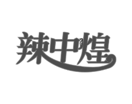 辣中煌商标原图 第29类食品