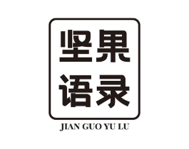 坚果语录商标原图 第29类食品