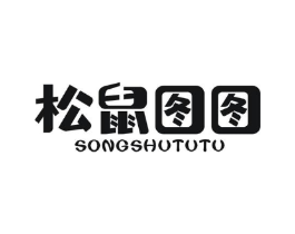 松鼠图图商标原图 第29类食品