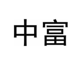 中富商标原图 第29类食品