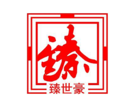 臻 臻世豪商标原图 第29类食品
