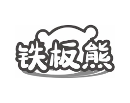 铁板熊商标原图 第29类食品