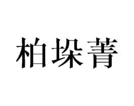 商标原图